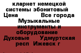 кларнет немецкой системы-эбонитовый › Цена ­ 3 000 - Все города Музыкальные инструменты и оборудование » Духовые   . Удмуртская респ.,Ижевск г.